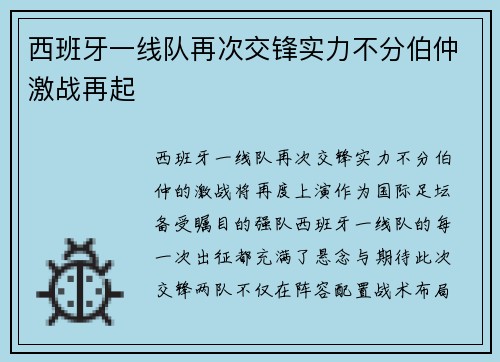 西班牙一线队再次交锋实力不分伯仲激战再起
