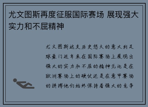 尤文图斯再度征服国际赛场 展现强大实力和不屈精神