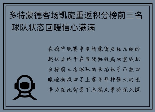 多特蒙德客场凯旋重返积分榜前三名 球队状态回暖信心满满