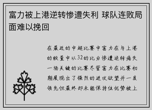富力被上港逆转惨遭失利 球队连败局面难以挽回