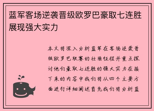 蓝军客场逆袭晋级欧罗巴豪取七连胜展现强大实力