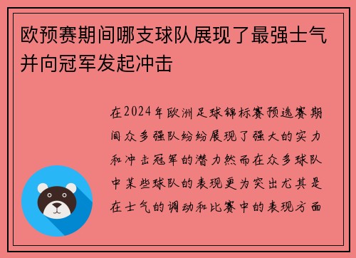 欧预赛期间哪支球队展现了最强士气并向冠军发起冲击