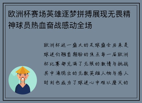 欧洲杯赛场英雄逐梦拼搏展现无畏精神球员热血奋战感动全场