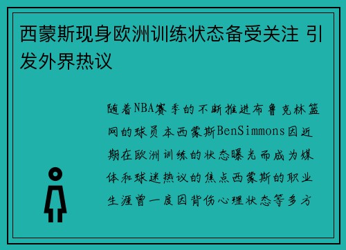 西蒙斯现身欧洲训练状态备受关注 引发外界热议