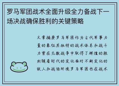 罗马军团战术全面升级全力备战下一场决战确保胜利的关键策略