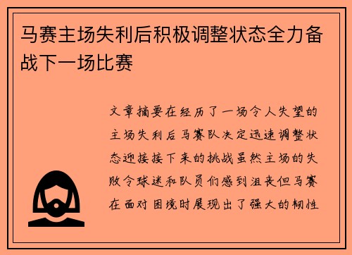 马赛主场失利后积极调整状态全力备战下一场比赛