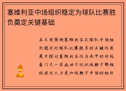 塞维利亚中场组织稳定为球队比赛胜负奠定关键基础