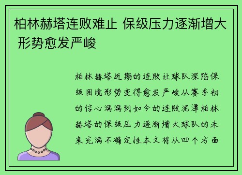 柏林赫塔连败难止 保级压力逐渐增大 形势愈发严峻
