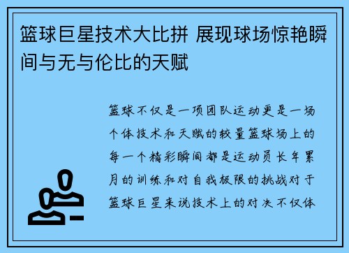 篮球巨星技术大比拼 展现球场惊艳瞬间与无与伦比的天赋