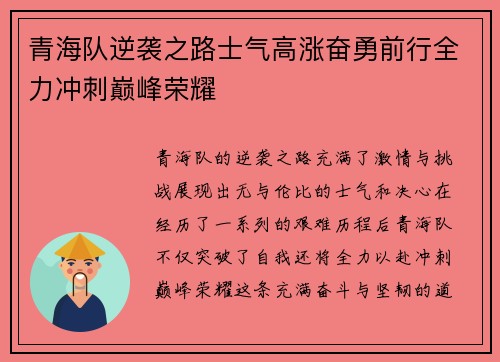 青海队逆袭之路士气高涨奋勇前行全力冲刺巅峰荣耀