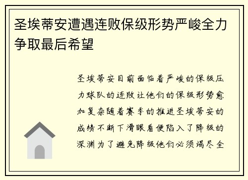 圣埃蒂安遭遇连败保级形势严峻全力争取最后希望