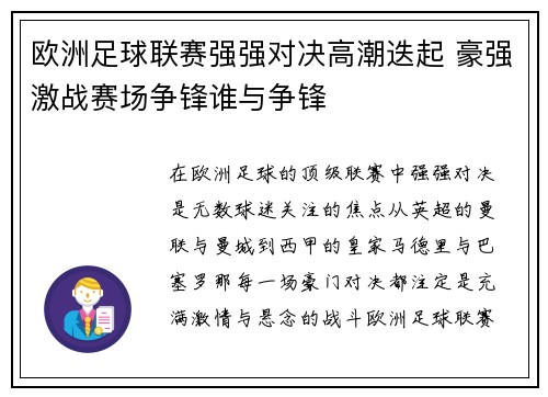 欧洲足球联赛强强对决高潮迭起 豪强激战赛场争锋谁与争锋