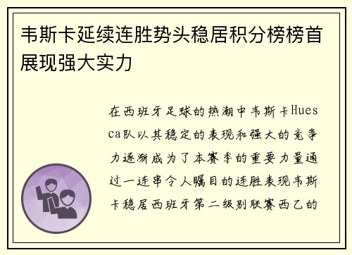 韦斯卡延续连胜势头稳居积分榜榜首展现强大实力