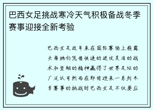 巴西女足挑战寒冷天气积极备战冬季赛事迎接全新考验