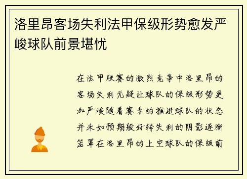 洛里昂客场失利法甲保级形势愈发严峻球队前景堪忧
