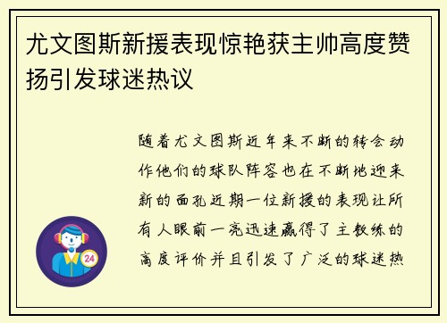 尤文图斯新援表现惊艳获主帅高度赞扬引发球迷热议