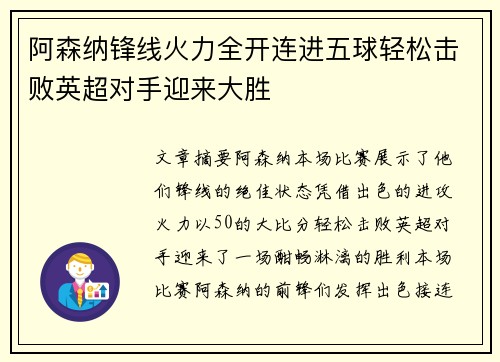 阿森纳锋线火力全开连进五球轻松击败英超对手迎来大胜