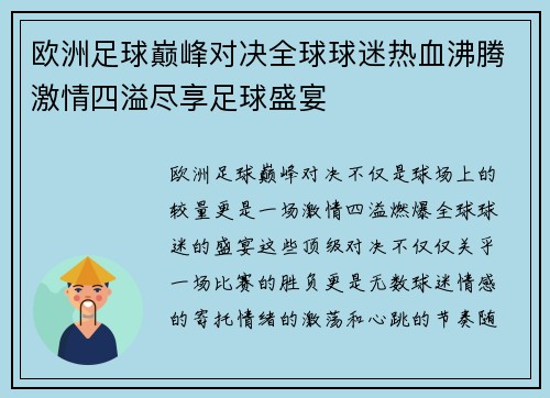 欧洲足球巅峰对决全球球迷热血沸腾激情四溢尽享足球盛宴