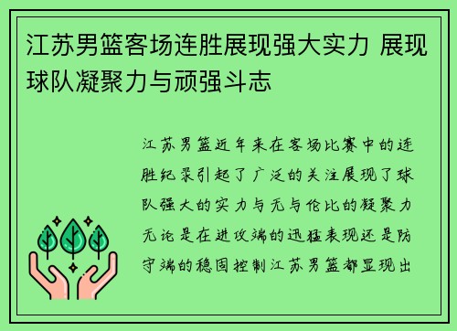 江苏男篮客场连胜展现强大实力 展现球队凝聚力与顽强斗志
