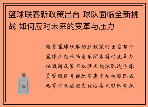 篮球联赛新政策出台 球队面临全新挑战 如何应对未来的变革与压力