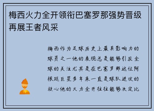 梅西火力全开领衔巴塞罗那强势晋级再展王者风采