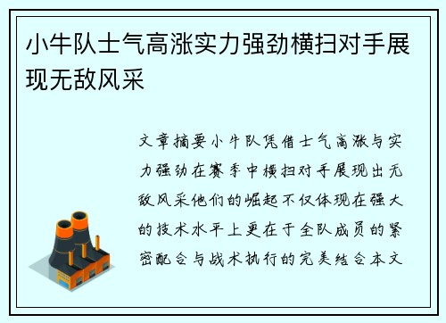 小牛队士气高涨实力强劲横扫对手展现无敌风采
