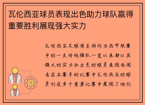 瓦伦西亚球员表现出色助力球队赢得重要胜利展现强大实力