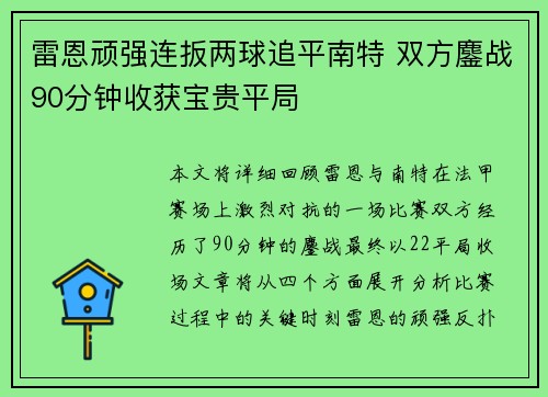 雷恩顽强连扳两球追平南特 双方鏖战90分钟收获宝贵平局
